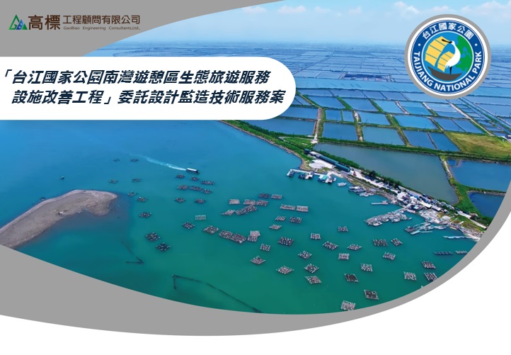 ​台江國家公園南灣遊憩區生態旅遊服務設施改善工程