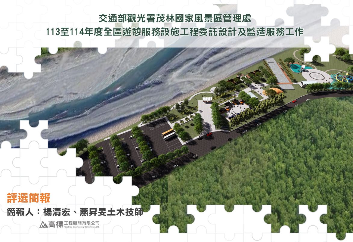 茂林國家風景區「113 至114 年度全區遊憩服務設施工程委託設計及監造服務工作」