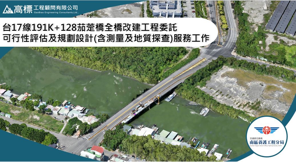 公路局南區養護工程分局_台17線191K+128茄萣橋委託可行性評估及設計