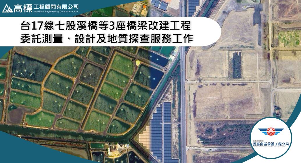 公路局雲嘉南分局台17線七股溪橋等3座橋梁改建測量設計及地質探查案